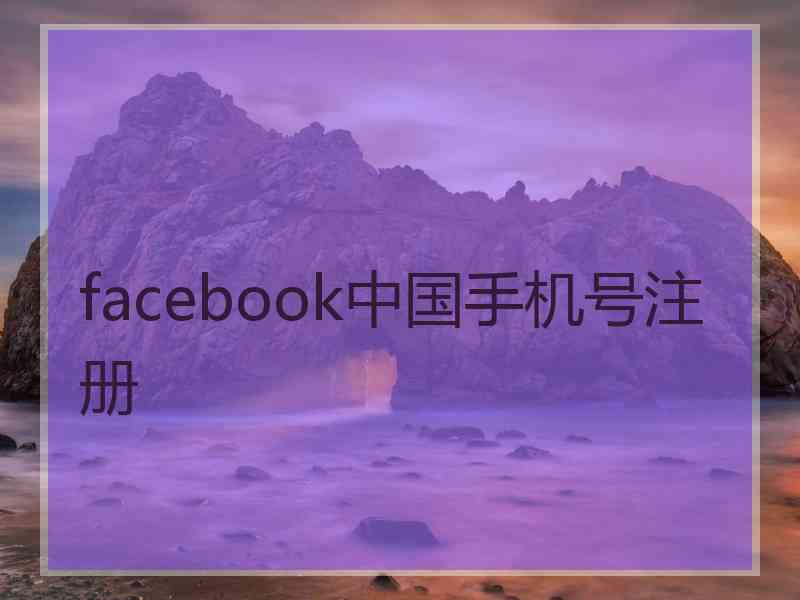 facebook中国手机号注册
