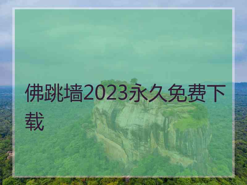 佛跳墙2023永久免费下载