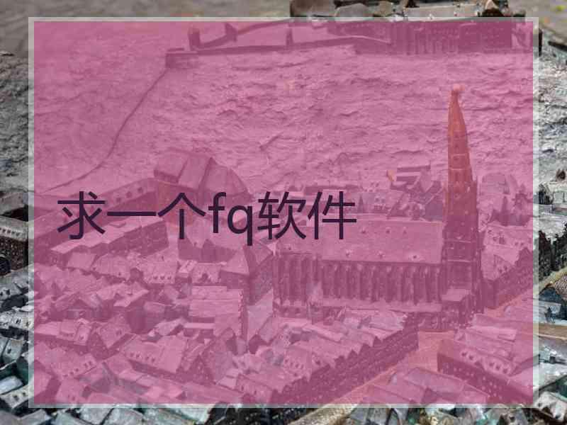 求一个fq软件