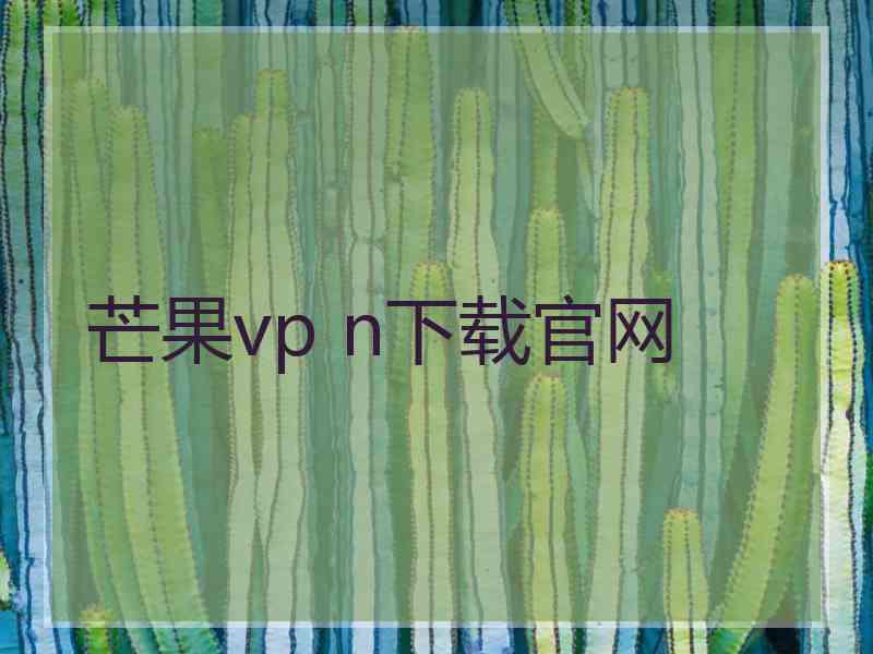 芒果vp n下载官网