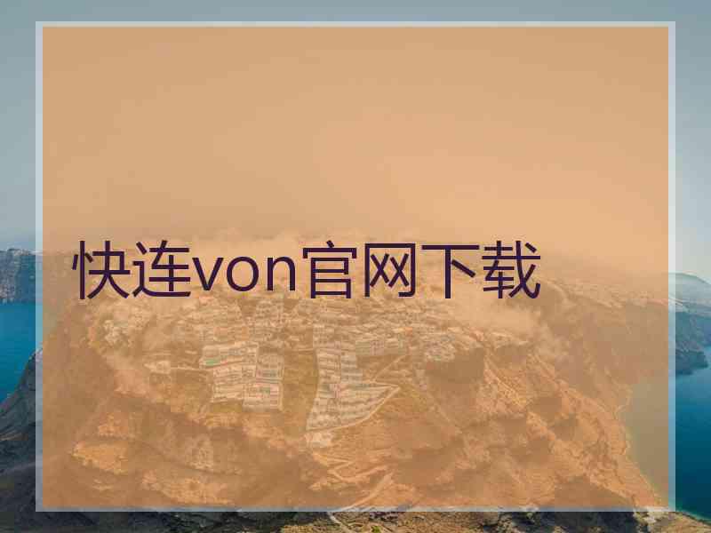 快连von官网下载