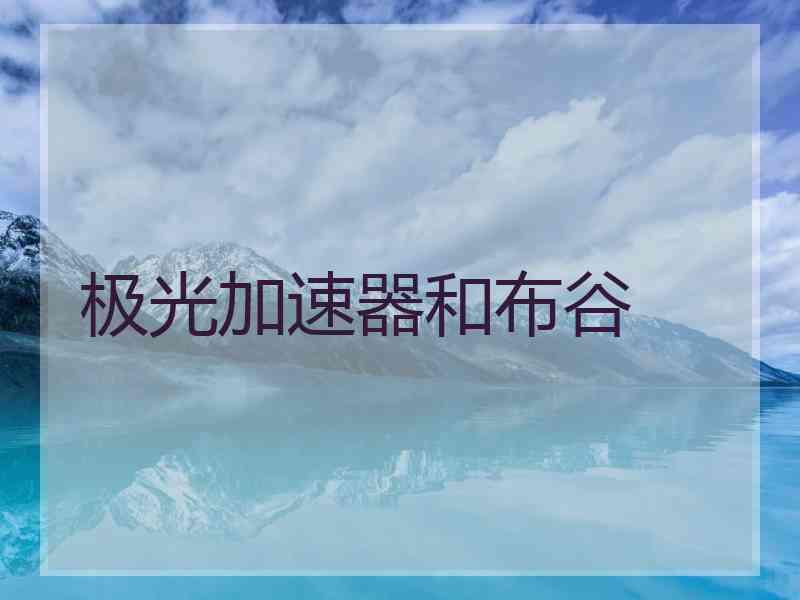 极光加速器和布谷