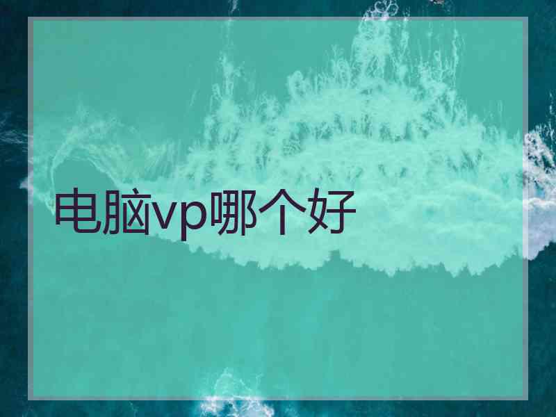 电脑vp哪个好
