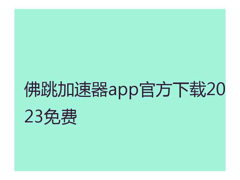 佛跳加速器app官方下载2023免费
