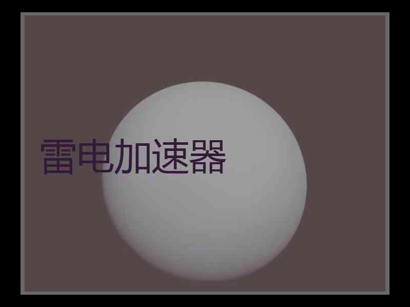 雷电加速器