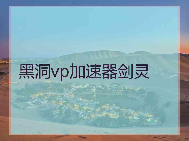 黑洞vp加速器剑灵