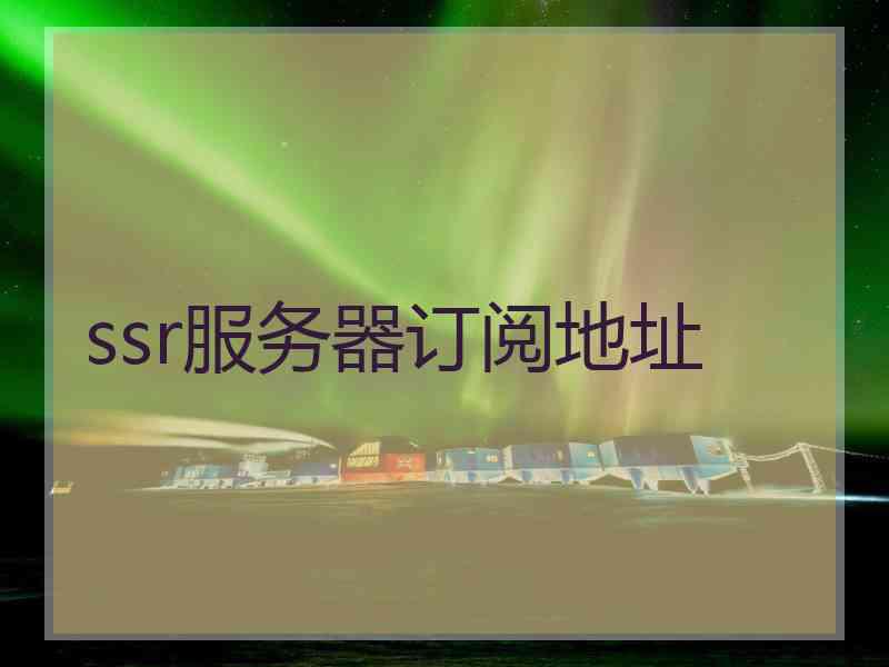 ssr服务器订阅地址