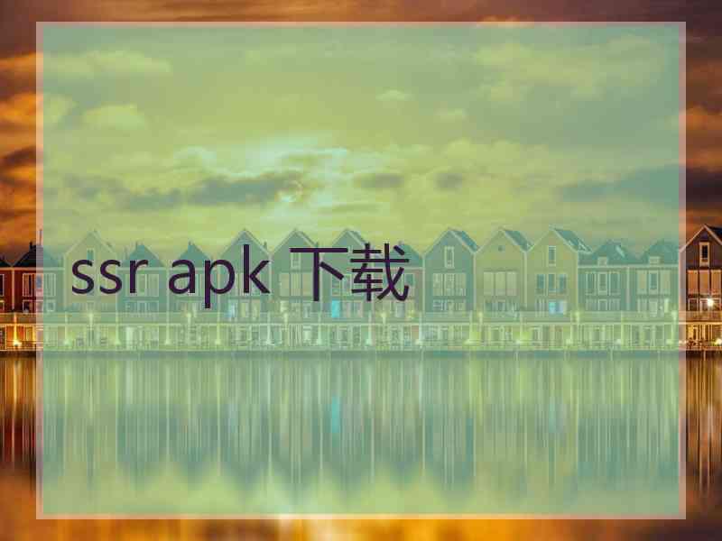 ssr apk 下载