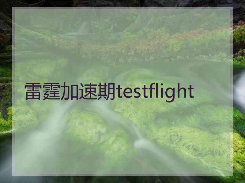 雷霆加速期testflight