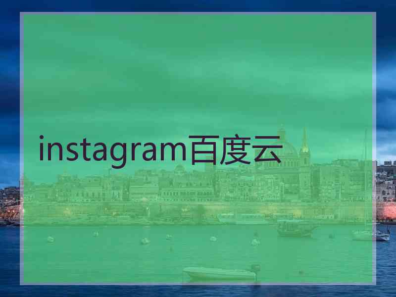 instagram百度云