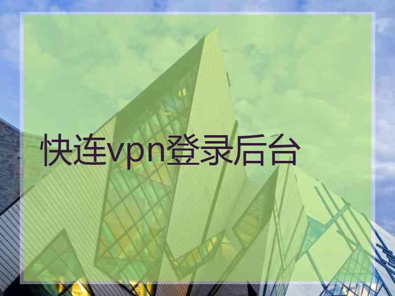 快连vpn登录后台