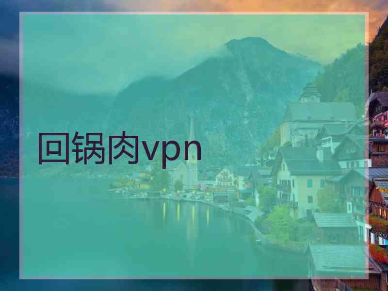 回锅肉vpn