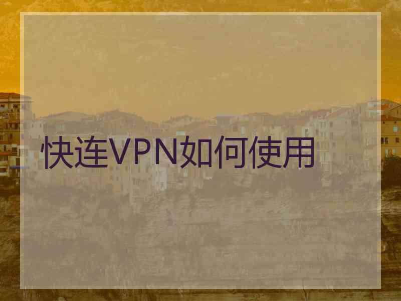 快连VPN如何使用