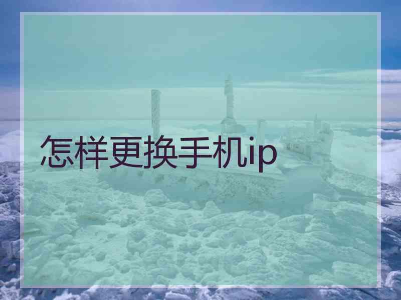 怎样更换手机ip