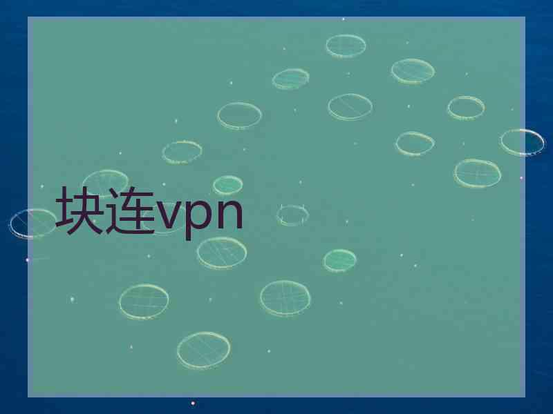 块连vpn