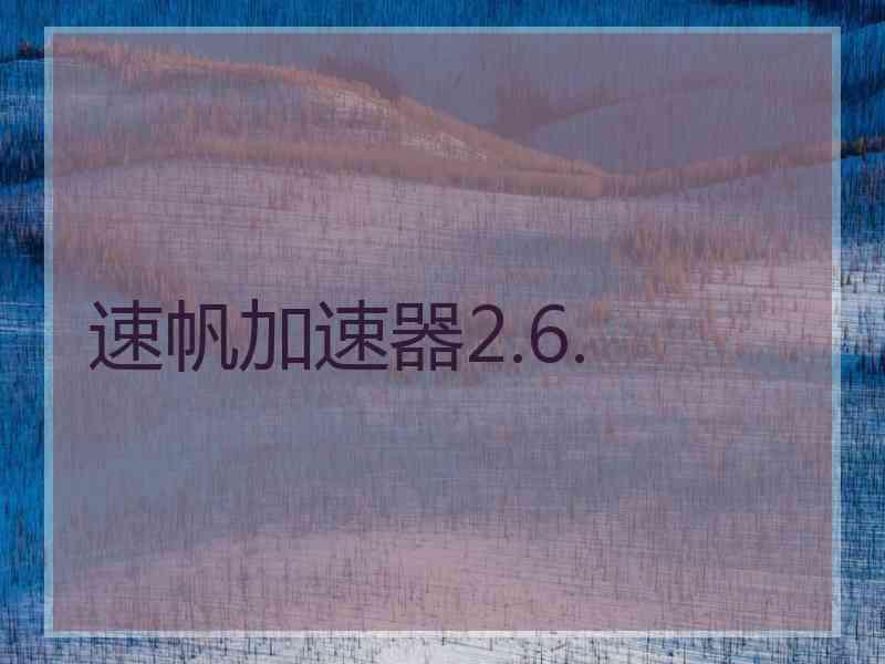 速帆加速器2.6.