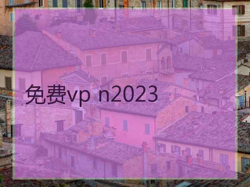 免费vp n2023