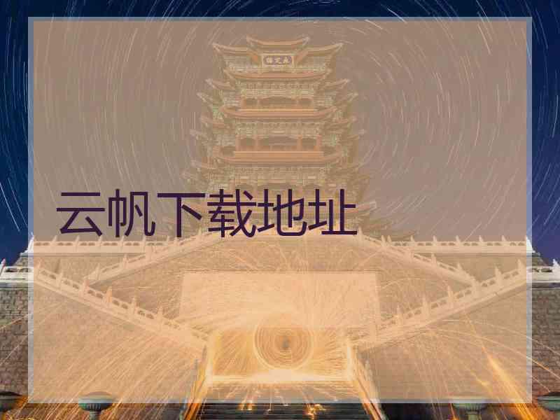 云帆下载地址