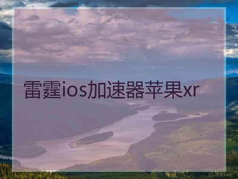 雷霆ios加速器苹果xr