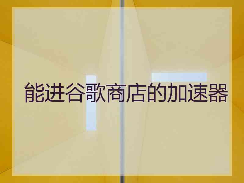 能进谷歌商店的加速器