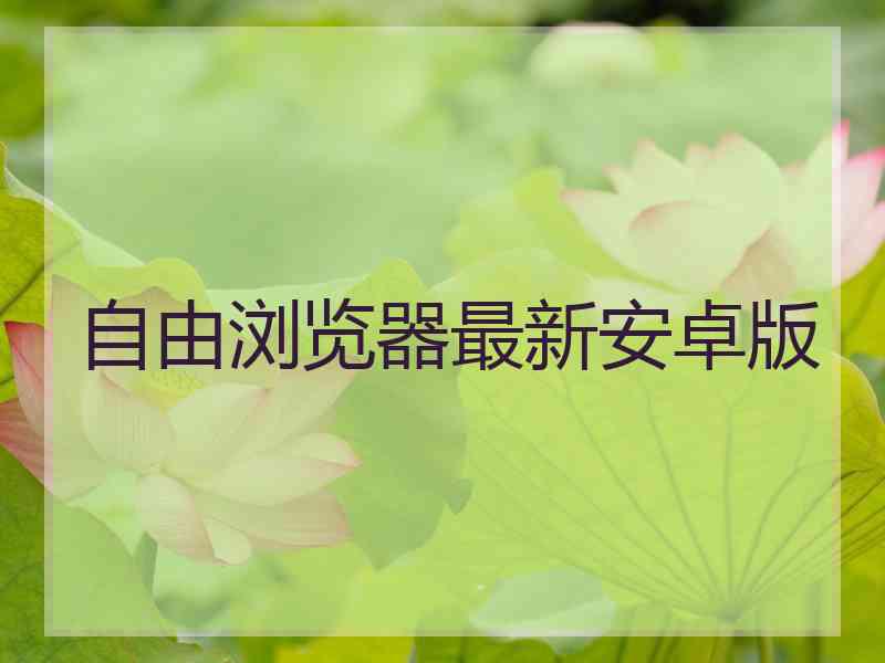 自由浏览器最新安卓版