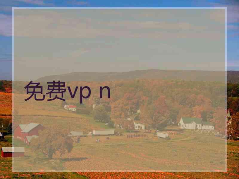 免费vp n