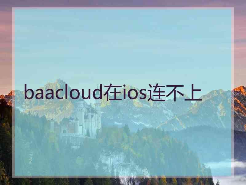 baacloud在ios连不上
