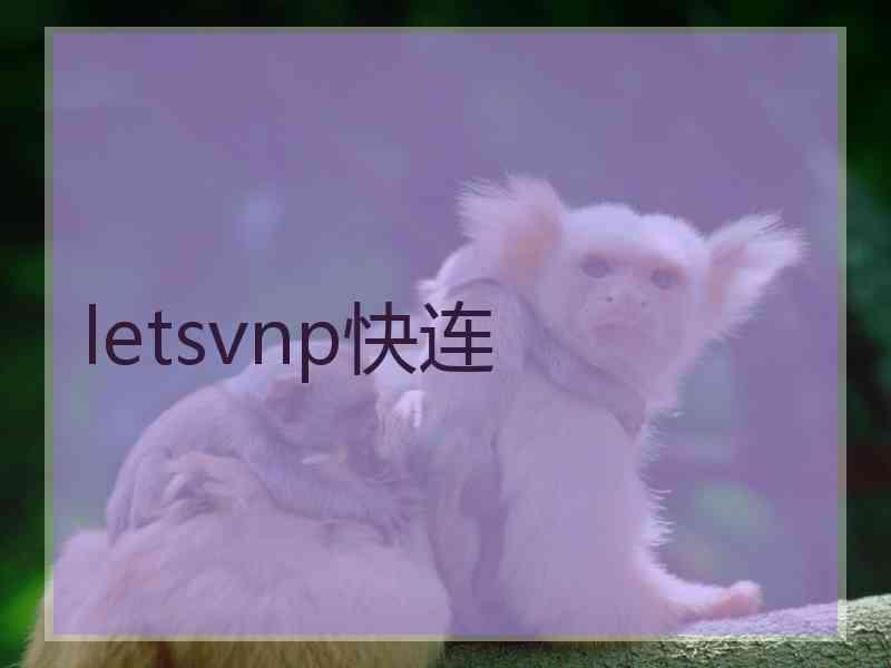 letsvnp快连