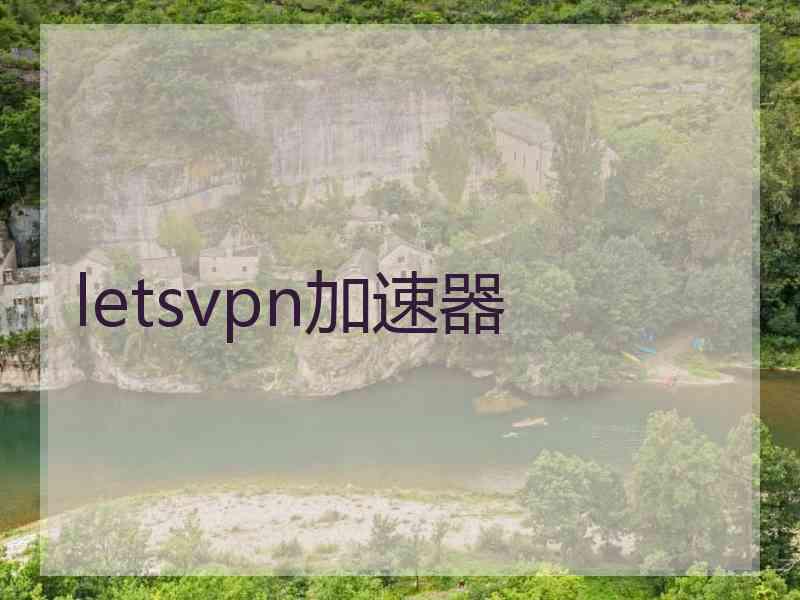letsvpn加速器