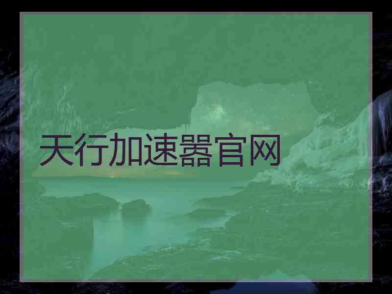 天行加速嚣官网