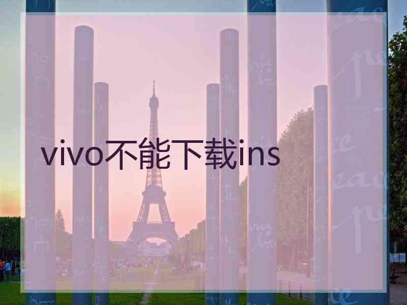 vivo不能下载ins