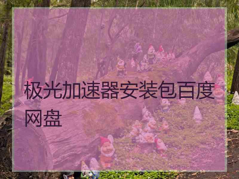 极光加速器安装包百度网盘