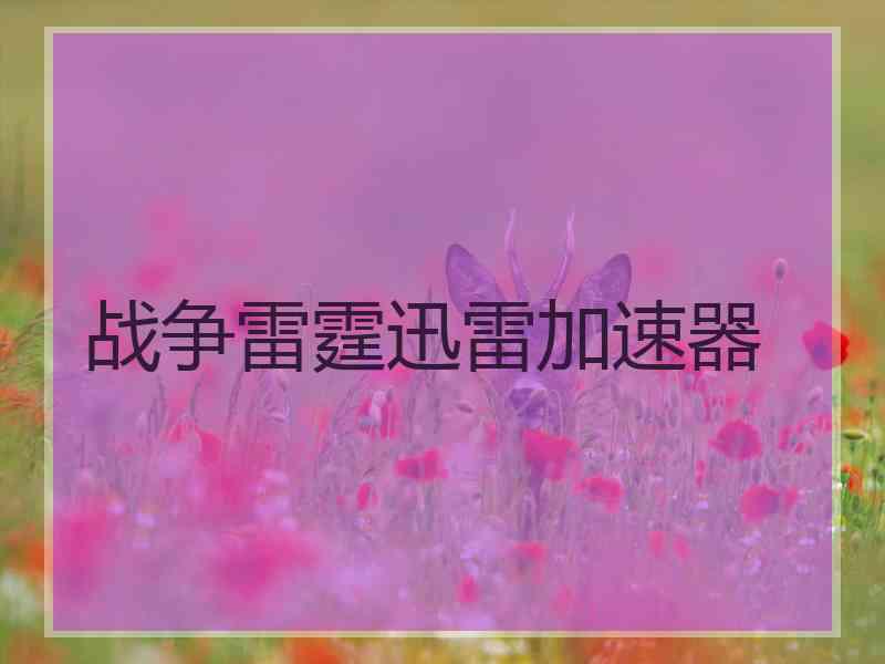 战争雷霆迅雷加速器