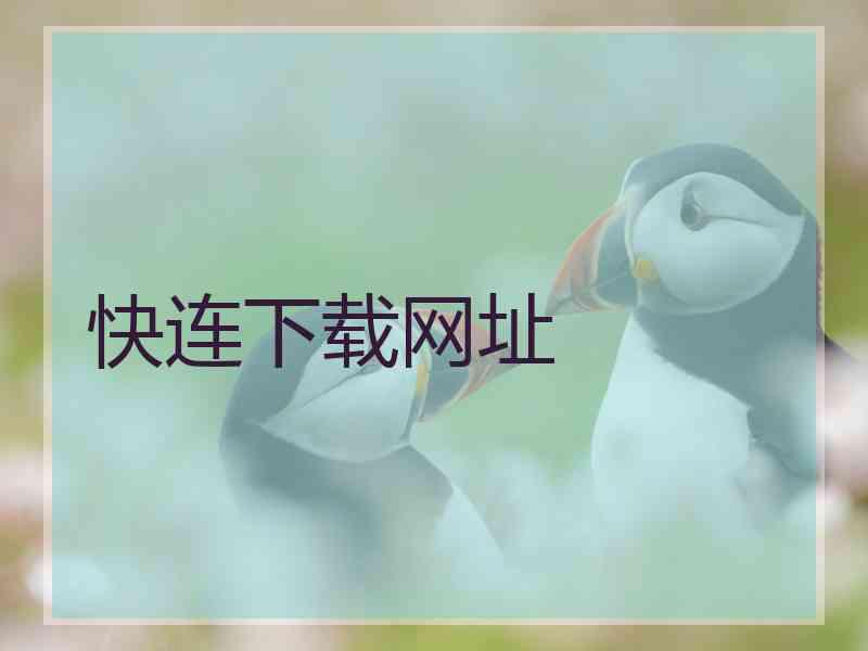 快连下载网址