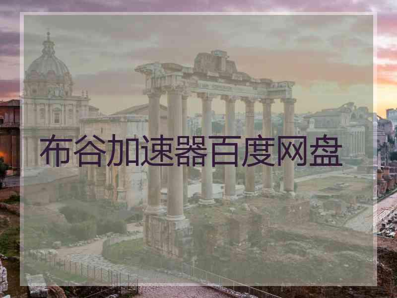 布谷加速器百度网盘