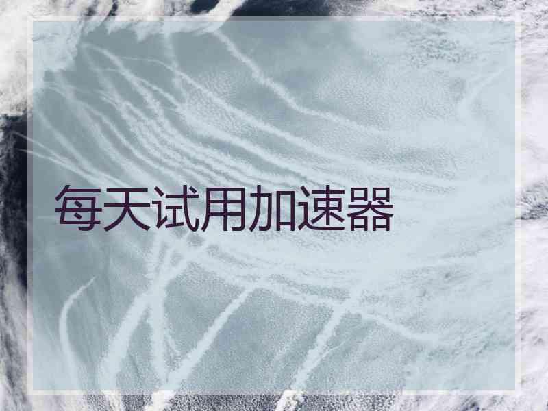 每天试用加速器