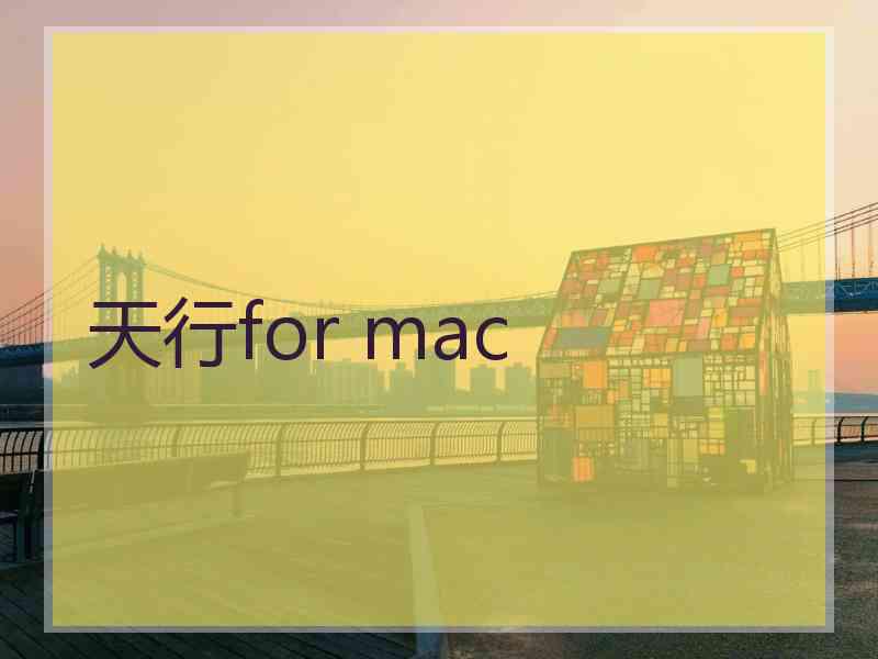天行for mac