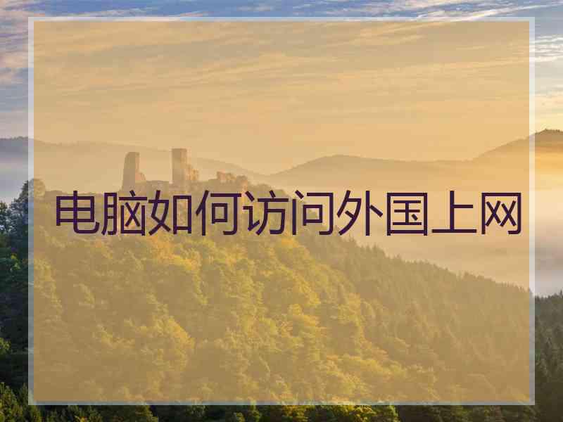 电脑如何访问外国上网