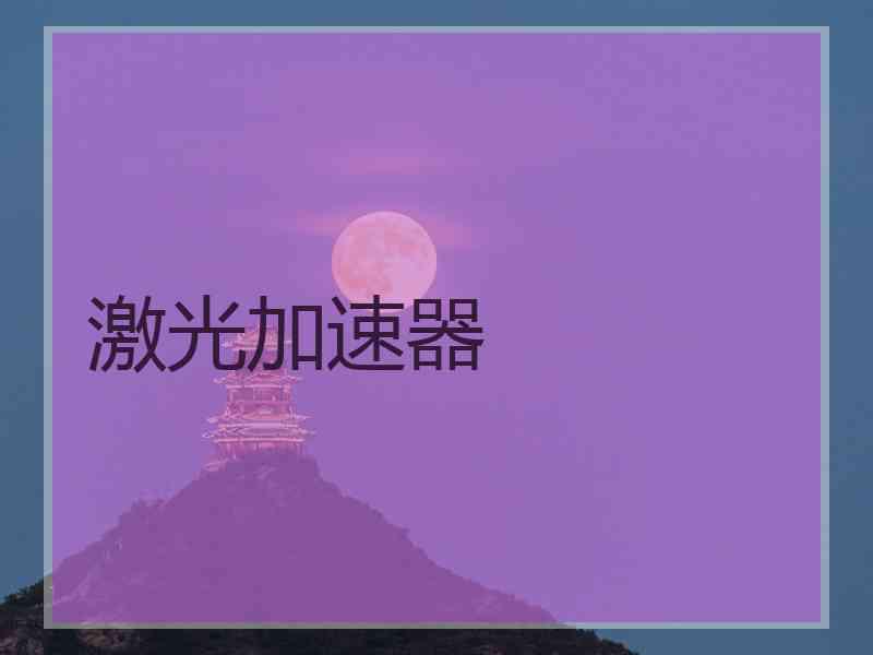 激光加速器