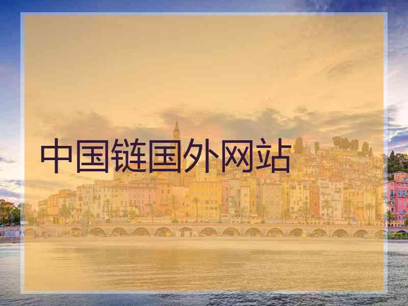 中国链国外网站