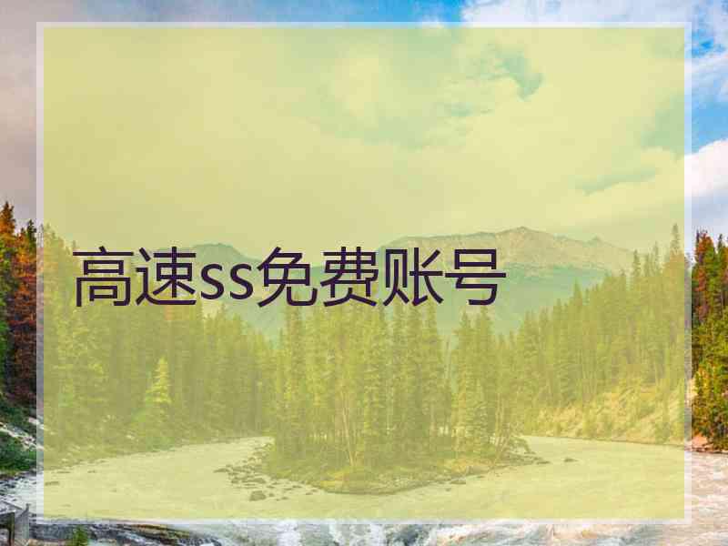 高速ss免费账号