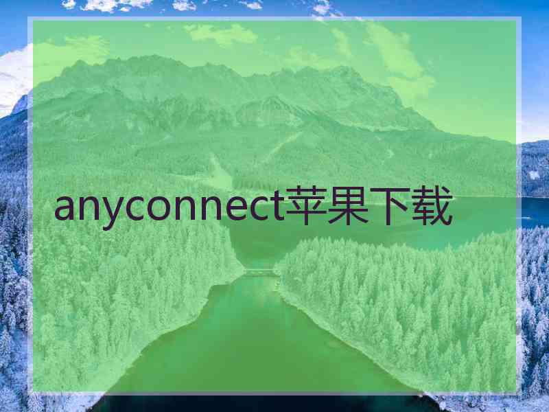 anyconnect苹果下载