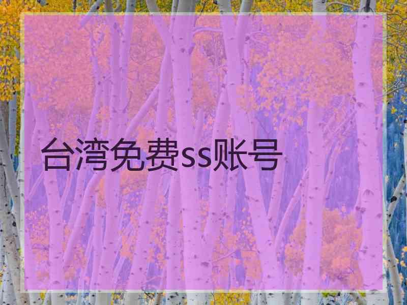 台湾免费ss账号