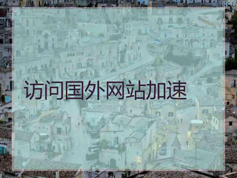 访问国外网站加速