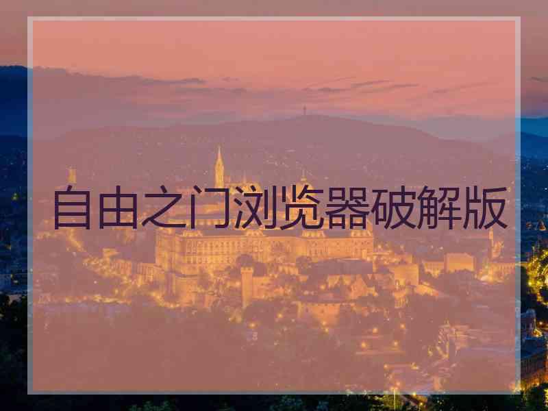 自由之门浏览器破解版