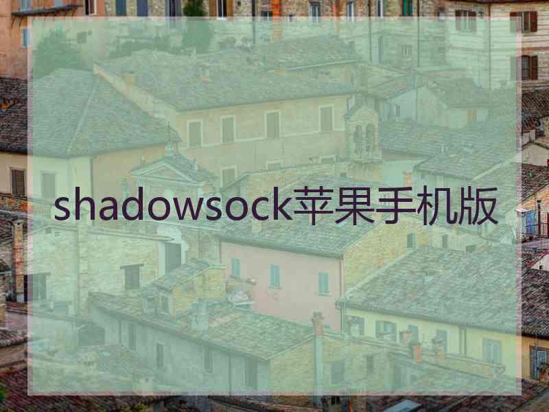shadowsock苹果手机版