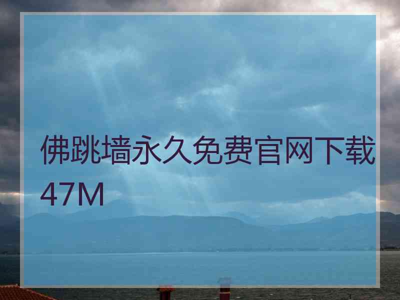 佛跳墙永久免费官网下载47M