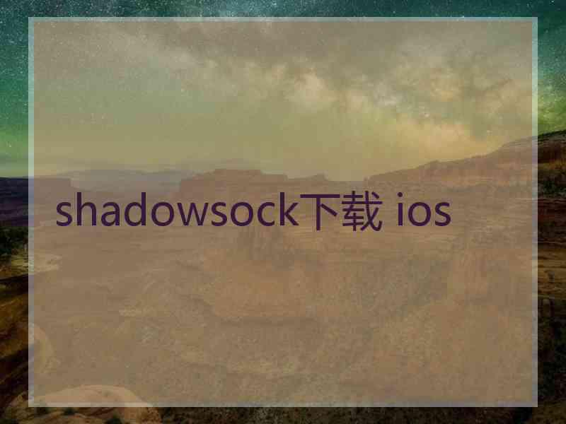shadowsock下载 ios