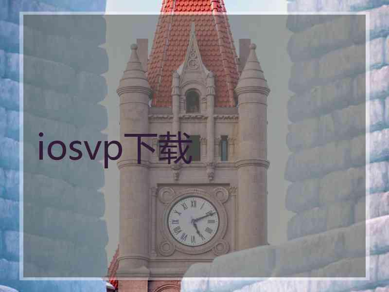 iosvp下载