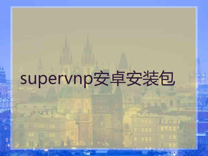 supervnp安卓安装包